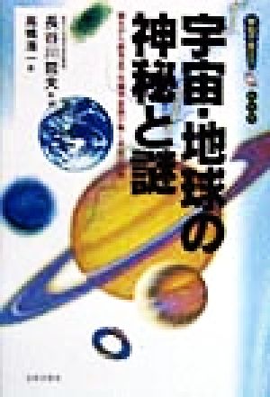 宇宙・地球の神秘と謎誕生から終末まで先端宇宙論が解く未知の世界学校で教えない教科書