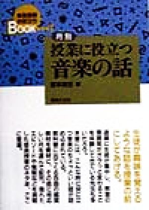 月別 授業に役立つ音楽の話 音楽授業お役立ちBook1