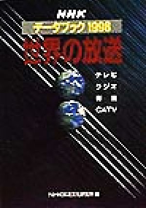 NHKデータブック 世界の放送(1998)