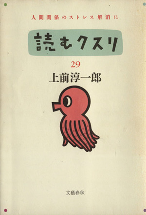 読むクスリ(29)