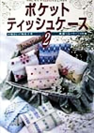 ポケットティッシュケース(2) 選べるパターン120