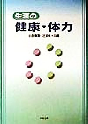 生涯の健康・体力