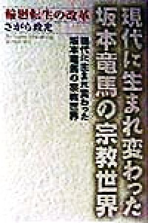 現代に生まれ変わった坂本竜馬の宗教世界 輪廻転生の改革