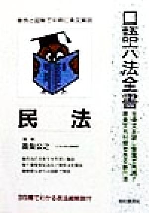 民法 口語六法全書