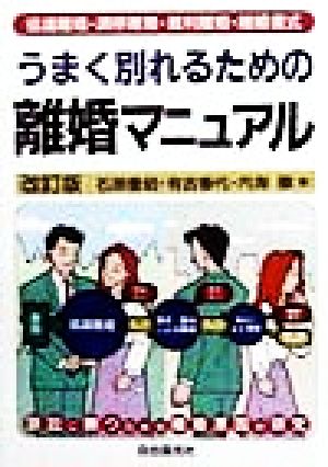 うまく別れるための離婚マニュアル 協議離婚・調停離婚・裁判離婚・離婚書式