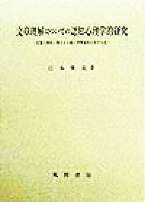 文章理解についての認知心理学的研究 記憶と要約に関する実験と理解過程のモデル化