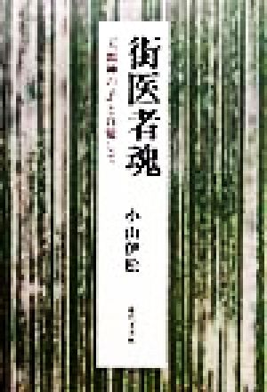 街医者魂 「人間神の子」と自覚して