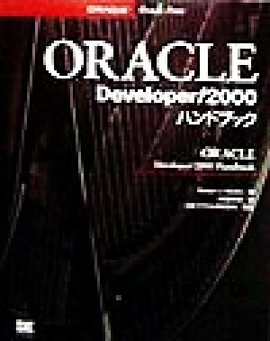 ORACLE Developer/2000ハンドブックR2.1対応