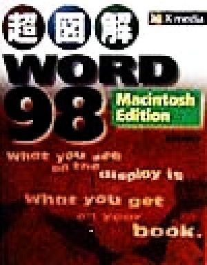 超図解 WORD98Macintosh EditionX-media graphical computer books