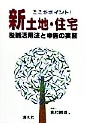 ここがポイント！新土地・住宅税制活用法と申告の実務