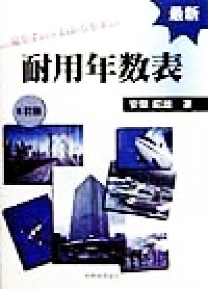 見やすい・わかりやすい最新耐用年数表