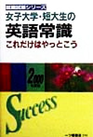 女子大学・短大生の英語常識これだけはやっとこう(2000年度版) 就職試験シリーズ