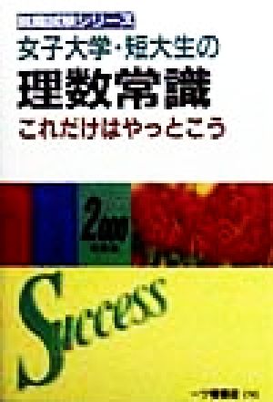 女子大学・短大生の理数常識これだけはやっとこう(2000年度版) 就職試験シリーズ