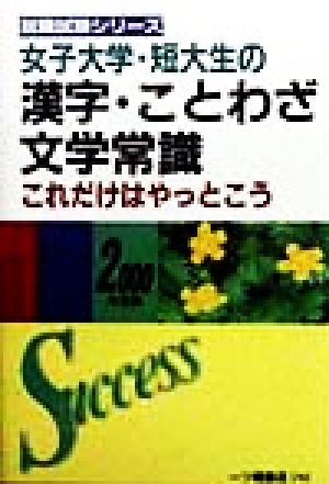 女子大学・短大生の漢字・諺・文学常識これだけはやっとこう(2000年度版) 就職試験シリーズ