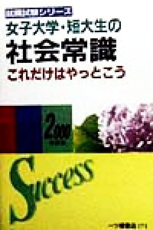 女子大学・短大生の社会常識これだけはやっとこう(2000年度版) 就職試験シリーズ