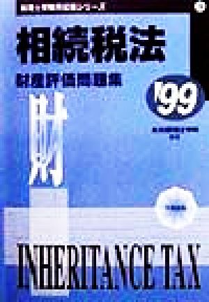 相続税法 財産評価問題集('99) 税理士受験用征服シリーズ19