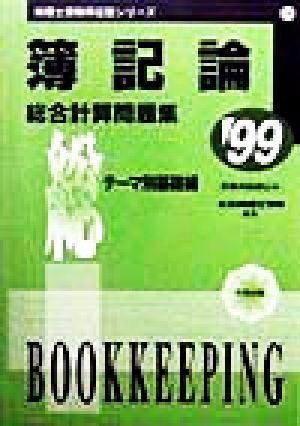 簿記論 総合計算問題集 テーマ別基礎編('99) 税理士受験用征服シリーズ3