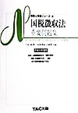 国税徴収法重要問題集(平成11年度版) 税理士受験シリーズ40