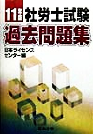 社労士試験過去問題集(11年版)