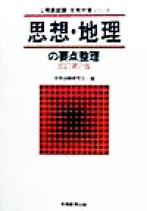 思想・地理の要点整理 公務員試験合格対策シリーズ