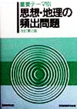重要テーマ別思想・地理の頻出問題 公務員試験によくでるシリーズ