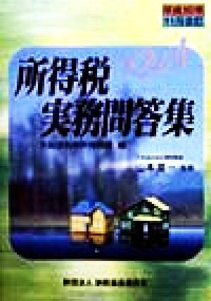 所得税実務問答集 平成10年11月改訂
