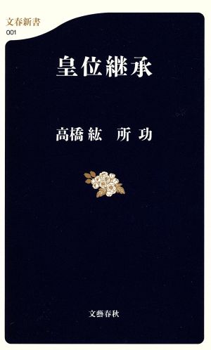 皇位継承 文春新書