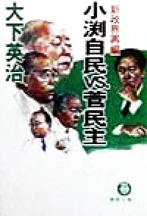 新政界再編 小渕自民vs.菅民主 新政界再編 徳間文庫