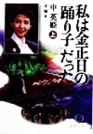 私は金正日の「踊り子」だった(上)徳間文庫