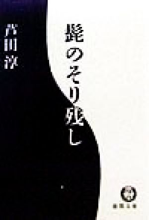 髭のそり残し 徳間文庫