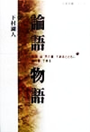 論語物語 『論語』は「天の書」であるとともに「地の書」である 名著発掘シリーズ