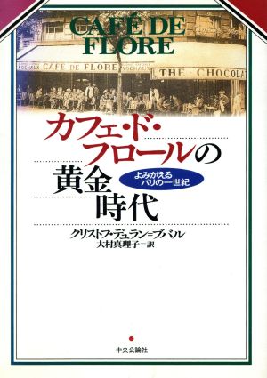 カフェ・ド・フロールの黄金時代よみがえるパリの一世紀