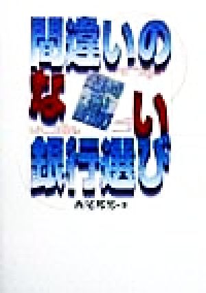 間違いのない銀行選び