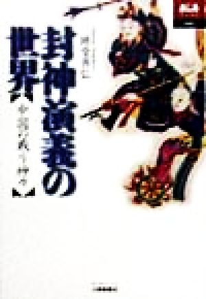 封神演義の世界中国の戦う神々あじあブックス6