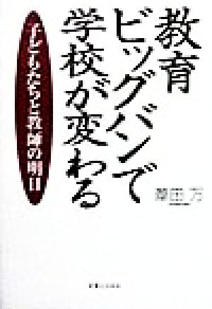 教育ビッグバンで学校が変わる 子どもたちと教師の明日