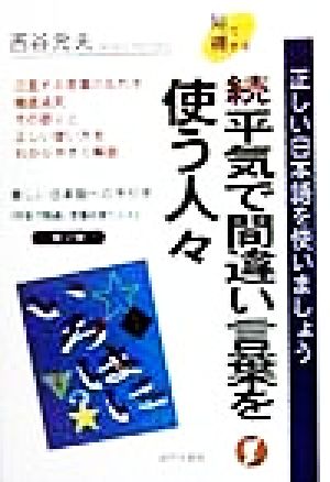 知って得する 続 平気で間違い言葉を使う人々(続) 正しい日本語を使いましょう