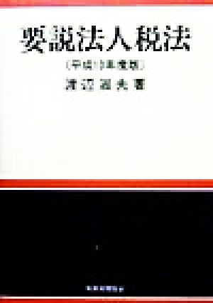 要説法人税法(平成10年度版)