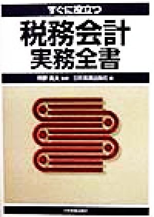 すぐに役立つ税務会計実務全書