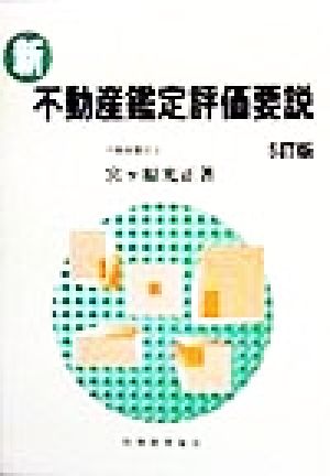 新・不動産鑑定評価要説