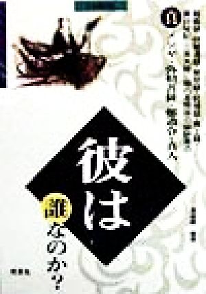 彼は誰なのか？ 日本語訳版