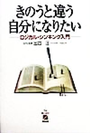 きのうと違う自分になりたい ロジカル・シンキング入門