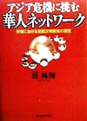 アジア危機に挑む華人ネットワーク 市場における東西文明衝突の研究