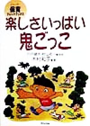 楽しさいっぱい鬼ごっこ シリーズ保育フレンドブックス