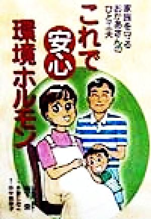 これで安心環境ホルモン 家族を守るおかあさんのひと工夫