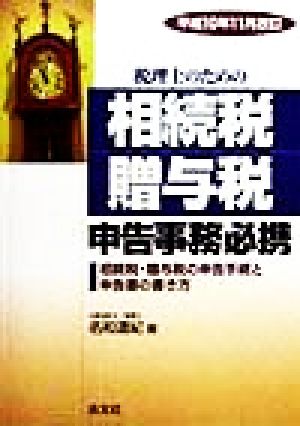 税理士のための相続税・贈与税申告事務必携(平成10年11月改訂) 相続税・贈与税の申告手続と申告書の書き方