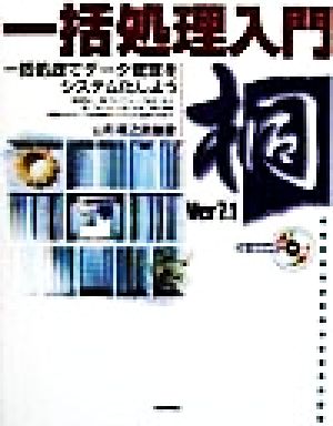 桐Ver7.1一括処理入門 一括処理でデータ管理をシステム化しよう