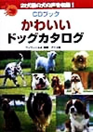 CDブック かわいいドッグカタログ 21犬種の犬の声を収録！ CDブック