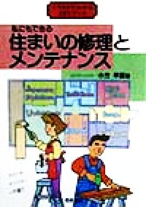 住まいの修理とメンテナンス イラストでわかるDIYブック