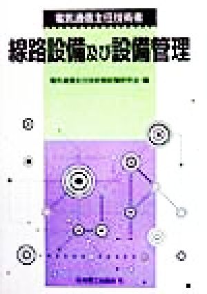 電気通信主任技術者線路設備及び設備管理