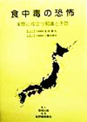 食中毒の恐怖 実際に役立つ知識と予防